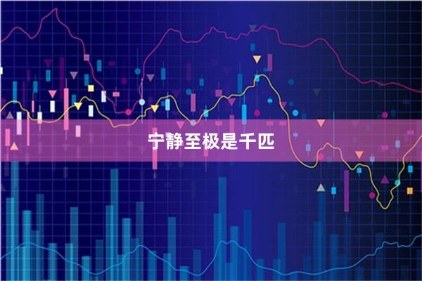 宁静至极是千匹